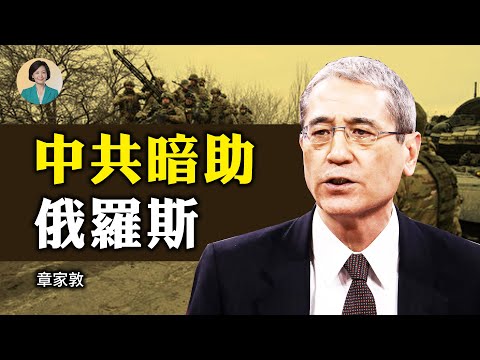 专访章家敦：中共金援俄国，西方应同时制裁中共；美国需要捍卫台湾