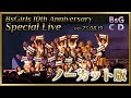 ノーカット版 BsGirls 10th Anniversary Special Live 2023 08 19 BsGirlsDay にて収録 ノーカット版 BsGirls 10th Anniversary Special Live 2023 08 19 BsGirlsDay にて収録