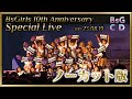 【ノーカット版】「BsGirls 10th Anniversary Special Live」(2023/08/19「BsGirlsDay」にて収録)