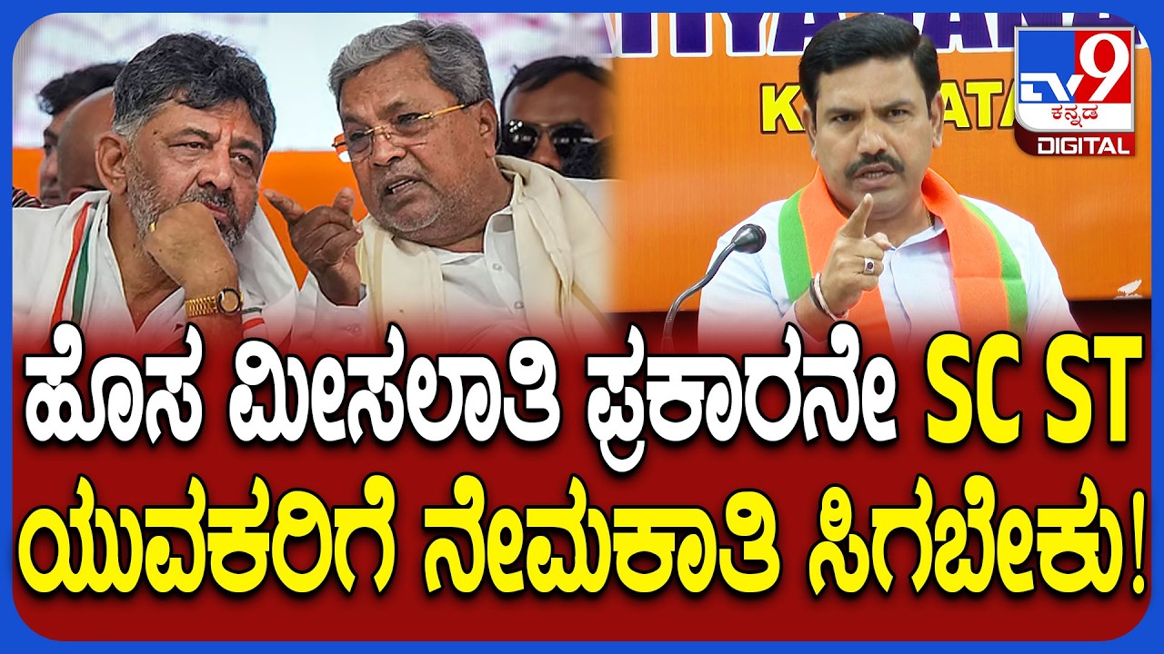 SC ST reservation ನಾವು ಶೇ.56ಕ್ಕೆ ಹೆಚ್ಚಿಸಿದ್ವಿ, ಈ ಸರ್ಕಾರ ಅದನ್ನ ಜಾರಿ ಮಾಡ್ತಿಲ್ಲ ಎಂದ ವಿಜಯೇಂದ್ರ | #TV9D