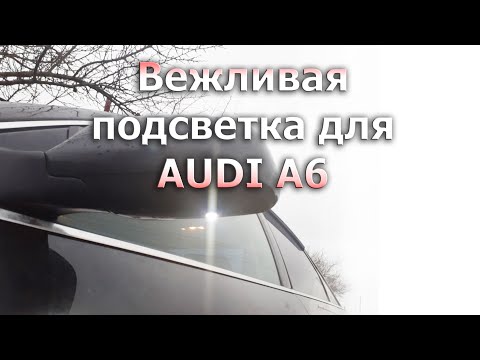 ✅ Вежливая подсветка для AUDI A6 своими руками