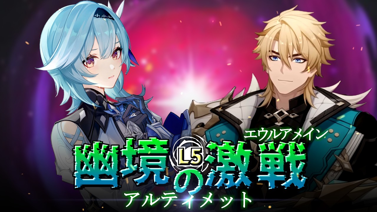 【原神LunaⅤ】これが復刻パワー！幽境の激戦アルティメットをエウルアメインアタッカーでクリア！！