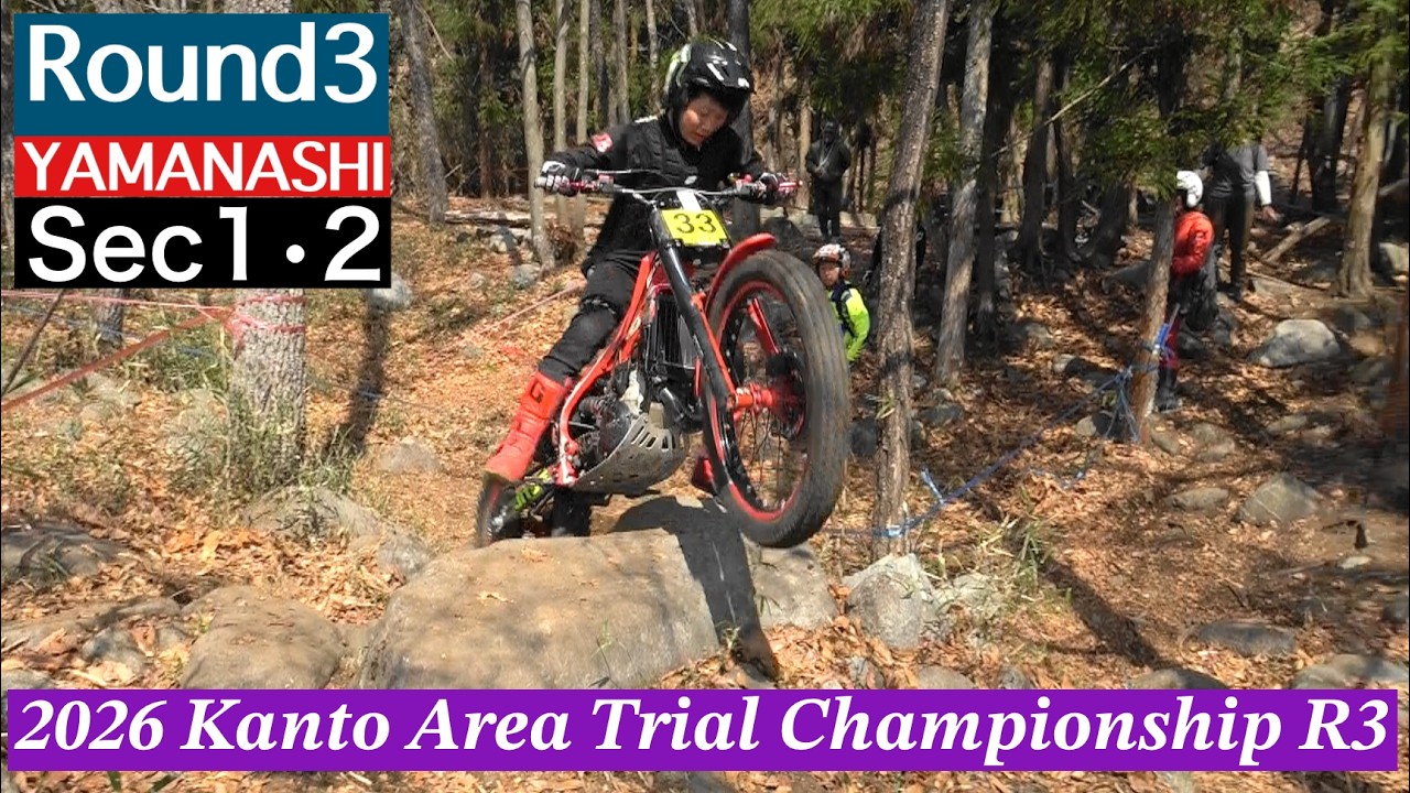 【Sec1･2】関東トライアル選手権第3戦  山梨大会