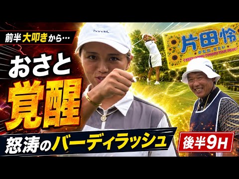 【マジで別人】前半大叩きからおさと覚醒！怒涛のバーディラッシュで奇跡の猛追【神回確定】