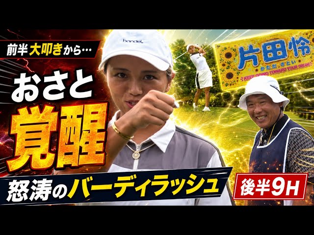 【マジで別人】前半大叩きからおさと覚醒！怒涛のバーディラッシュで奇跡の猛追【神回確定】