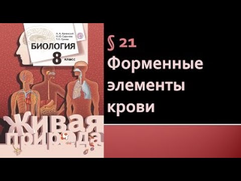 Биология 8 класс. Форменные элементы крови