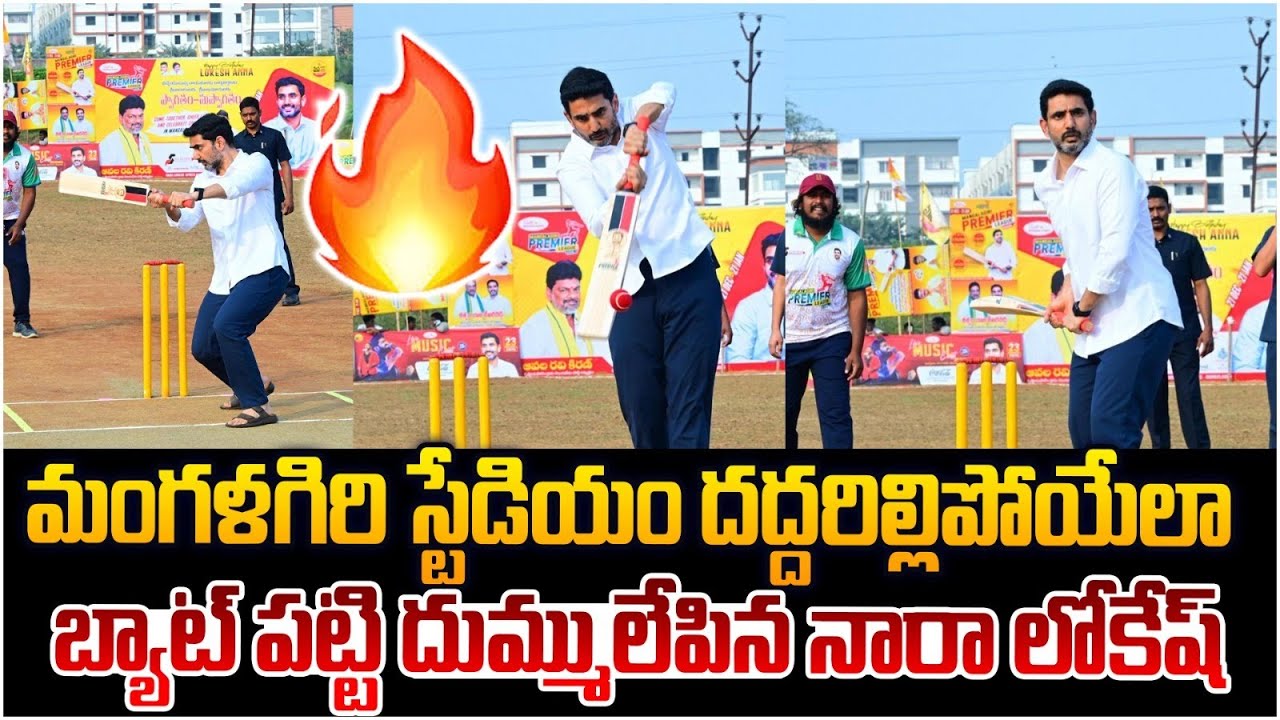 క్రికెట్‌ ఆడి సందడి చేసిన మంత్రి నారా లోకేశ్‌ | Minister Nara Lokesh Playing Cricket | Leo News
