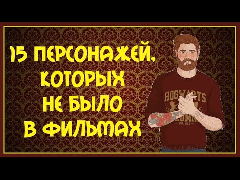 15 персонажей, которых не было в фильмах |ГАРРИ ПОТТЕР|