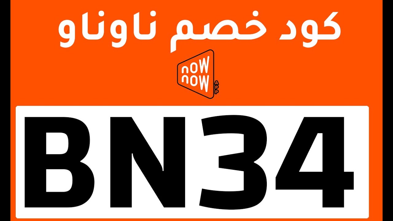 كود خصم ناو ناو | طريقة استخدام كوبون نون ناوناو (BN34) - YouTube