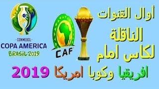 قناة على النايل سات تستخدم طريقة ذكية في نقل مباريات كأس افريقيا و كوبا امريكا مجانا