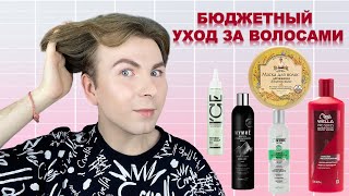 БЮДЖЕТНЫЙ УХОД ЗА ВОЛОСАМИ / БЮДЖЕТНАЯ КОСМЕТИКА