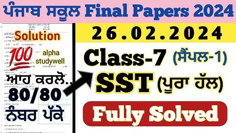 pseb 7th class SST final paper solution 26.2.2024 , 7th class sst paper 2024 final exam