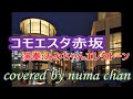 「コモエスタ赤坂」/ロス・インディオス  演奏:みみちゃんエレクトーン covered by numa chan