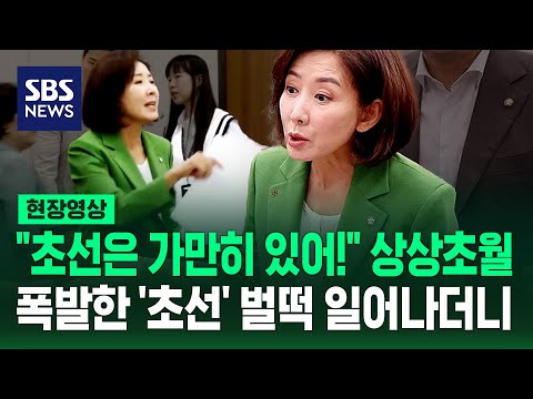 초선은 가만히 있어 나경원 초선 저격에 사과하세요 난장판 된 국회 법사위 현장영상 SBS