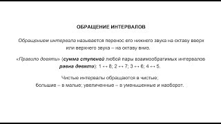 Обращение интервалов Обращение интервалов