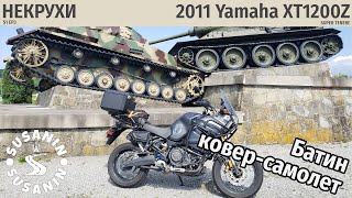 НЕКРУХИ №3 - Yamaha XT1200Z Super Tenere 2011. Турында для бати и его жены