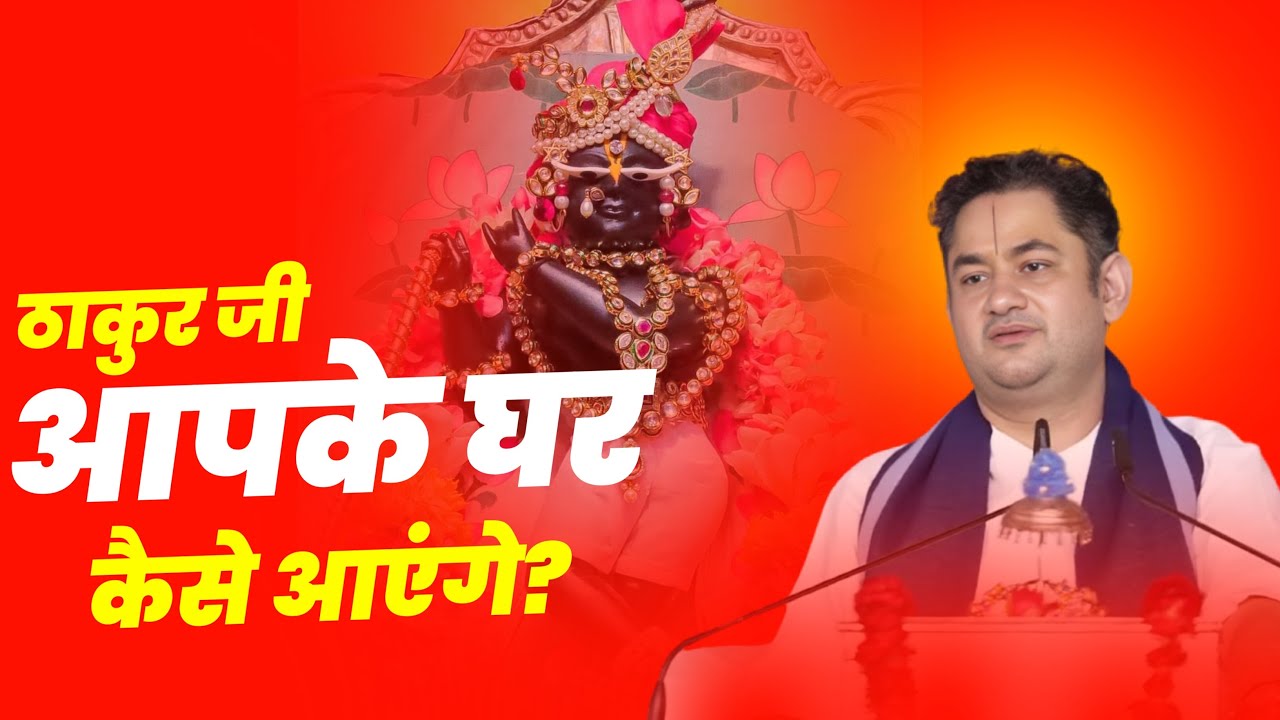 ठाकुर जी आपके घर कैसे आएंगे?