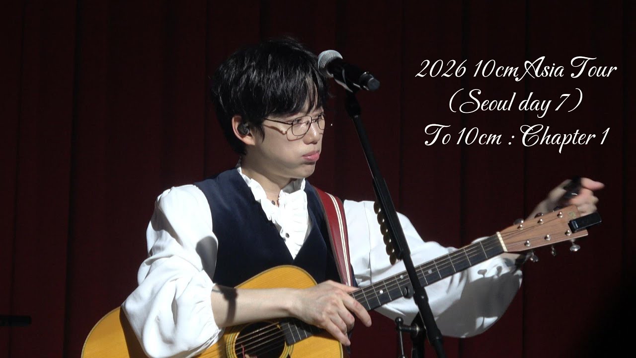 10CM 십센치 권정열 | 260208 Asia Tour [ To 10CM: Chapter 1 ] Seoul day 7 앵콜 Full