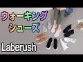 Laberush ウオーキングシューズ