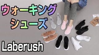 Laberush ウオーキングシューズ