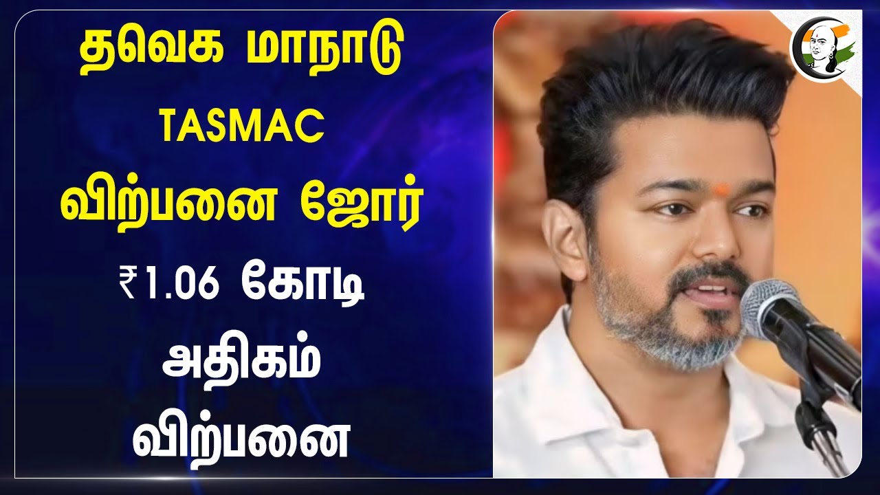 தவெக மாநாடு TASMAC விற்பனை ஜோர்..  ₹1.06 கோடி அதிகம் விற்பனை | TVK Maanadu