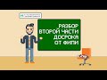 Разбор второй части демоверсии досрочного экзамена 2020 | Информатика ЕГЭ