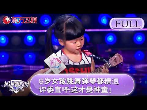 5岁女孩弹琴唱歌跳舞样样精通！评委直呼：这才是神童！家长说完教育理念之后全场却沉默了....【妈妈咪呀第四季】#妈妈咪呀4 FULL