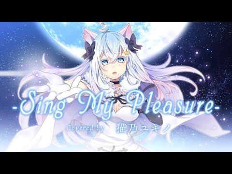 Sing My Pleasure / coverd by 猫乃ユキノ〖 歌ってみた 〗