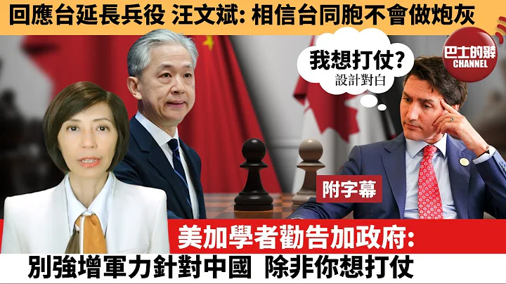 (附字幕) 李彤“外交短评”回应台延长兵役，汪文斌：相信台同胞不会做炮灰。美加学者劝告加政府：别强增军力针对中国，除非你想打仗。   22年12月29日 - 天天要闻