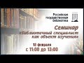 Семинар «Библиотечный специалист как объект изучения»