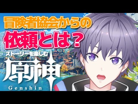 【原神/Genshin】冒険者協会からの初任務 - 初見さんも大歓迎！【新人Vtuber/新人歌い手】ケント