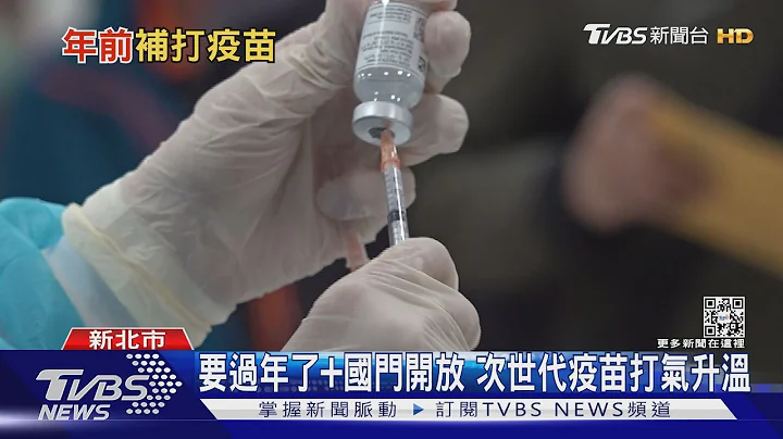 新冠疫苗還要打嗎? 醫:全球估1年「打這些數量」｜十點不一樣20230117 @TVBSNEWS01 - 天天要聞
