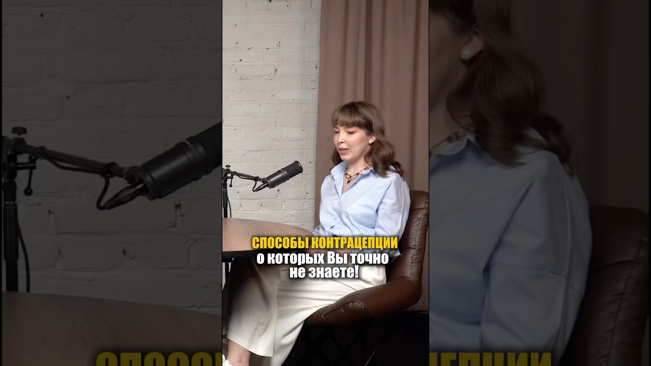 Способы контрацепции о которых ты точно не знаешь!Полная информация в подкасте @Egorova_business