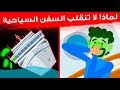لماذا تبقى السفن السياحية عائمة مهما كانت الحالة الجوية