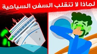 لماذا تبقى السفن السياحية عائمة مهما كانت الحالة الجوية