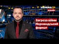 ⚡️ГОЛОВАНОВ про загрозу війни і зустріч у нормандському форматі / Ток-шоу №1 Голованова - Україна 24