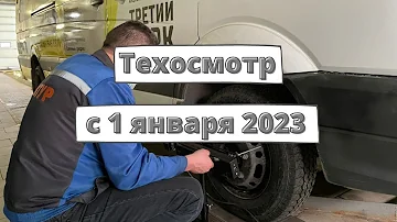 Техосмотр с 1 января 2023