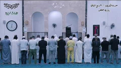 الربع الثاني من سورة الكهف - أبو حفص هاني نورالدين