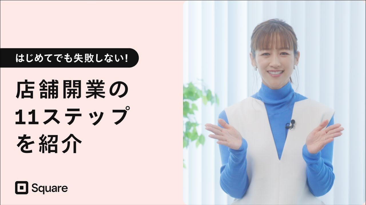 お店を始めようとしてる方に 独立】開店までの11ステップ解説！失敗しない店舗開業のコツ - YouTube