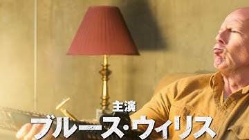 俺たちのブルースが帰ってきたぜェェェッ!!!／映画『デス・ウィッシュ』特別映像
