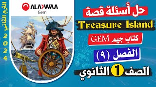 حل اسئلة Treasure Island الفصل التاسع 9 من كتاب Gem | اولى ثانوي ترم ثاني 2024