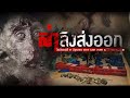 ล่าลิงส่งออก : เปิดปม (21 มิ.ย. 64 )