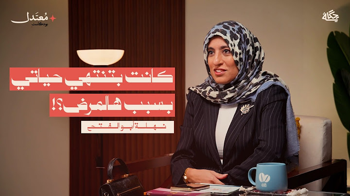 كيف فقدت الحركة والذاكرة في لحظة؟ مع نهلة أبو الفتح | بودكاست معتدل