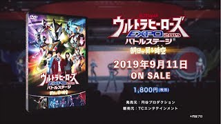 『ウルトラヒーローズEXPO 2019』バトルステージDVD 9/11発売！！
