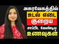 CHOLESTEROL Reducing Foods | கொழுப்பை குறைக்கும் 4 உணவுகள் | மிக வேகமாக எடை குறைய | #WeightLoss