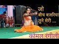 कोमल रंगीली : Jo Beech Bajariya Tune  जो बीच बजरिया तूने live stage performance by komal rangili