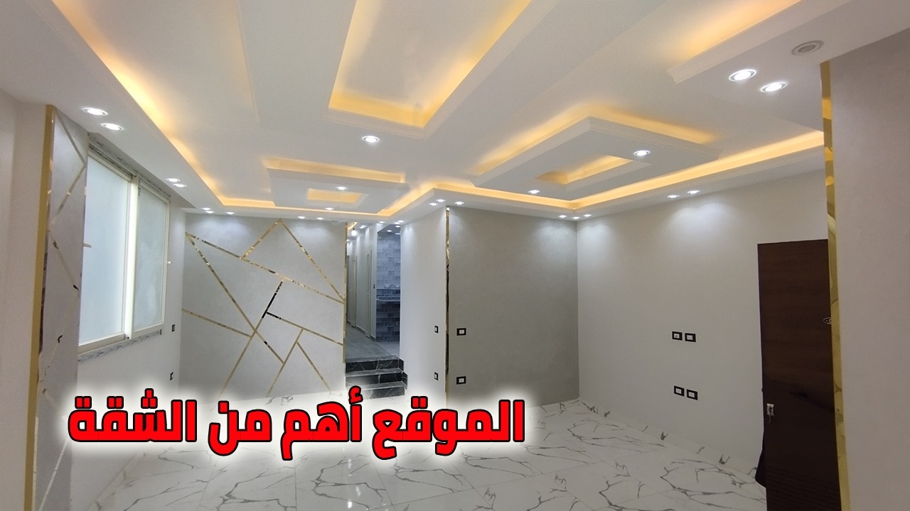 لو بتفكر تأمّن على أسرتك… الشقة دي معمولـة ليك في منطقة راقية وهادية - كود 205