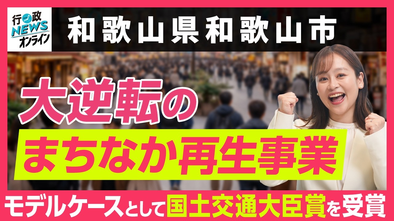 【和歌山県和歌山市】「まちなか再生」に学ぶ、官民共創まちづくりの極意とは!?|行政NEWSオンライン