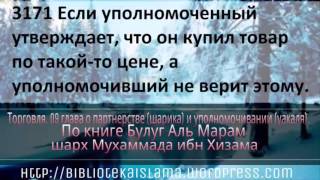 3171 Если уполномоченный утверждает, что он купил товар по такой то цене, а уполномочивший не верит(, 2015-11-30T13:26:51.000Z)