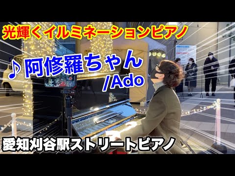 【ストリートピアノ】光輝くイルミネーションピアノで『阿修羅ちゃん（Ado）』を弾いてみた。愛知刈谷駅ストリートピアノ